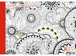 Альбом 20л. Канц-Эксмо А201562 "Цветочная мозаика" склейка, обл.мелов.картон, раскраска, 110г/м2. 