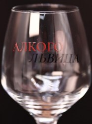 Бокал для вина Алеф OHV-002 "АлкогоЛьвица", 400мл
