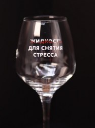 Бокал для вина Алеф OHV-013 "Жидкость для снятия стресса", 400мл