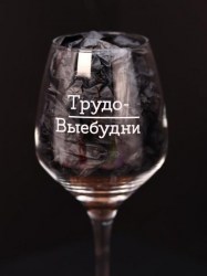 Бокал для вина Алеф OHV-029 "Трудо-выебудни", 400мл