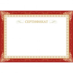 Бумага-сертификат А4 горизонт бланк, бордо рамка, тисн фольга 10шт/уп 861647