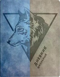 Дневник Альфа-Тренд 110075 "Волк" 1-11 класс, кожзам, ляссе