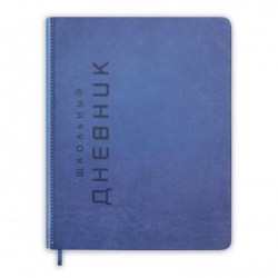 Дневник Альфа-Тренд 110080 "Штамп" 1-11 класс, синий, кожзам, ляссе