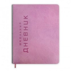 Дневник Альфа-Тренд 110082 "Штамп" 1-11 класс, розовый, кожзам, ляссе