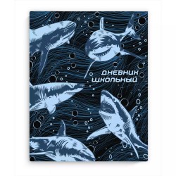 Дневник Феникс 56376 "Акулы" интегральный переплет