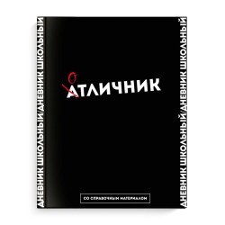Дневник Феникс 58671 "Фразы с характером" 1-11кл, тв перепл, 48л, А5+, покрытие "Соф-тач"
