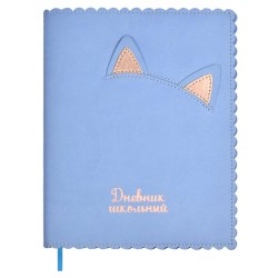 Дневник Феникс 66463 "Кошачьи ушки" 1-11 классы, голубой, кожзам, паралон, съемная обложка