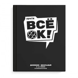 Дневник Феникс 69717 "ВСЕ ОК" 5-11кл, тв.перепл, А5+, 48л, глянц ламинация