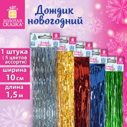 Дождик новогодний 592289 ЗОЛОТАЯ СКАЗКА шир 10см дл 1,5м ассорти 5цв 