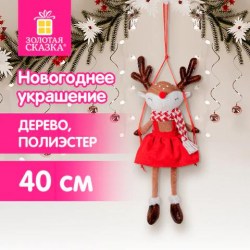 Елочное украшение 40см Олененок на качелях (полиэстер) Золотая сказка 592506