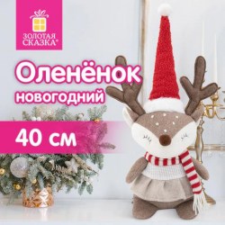 Елочное украшение 40см Веселый олененок (полиэстр) Золотая сказка 592508 