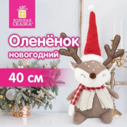 Елочное украшение 40см Забавный олененок (полиэстер) Золотая сказка 592509