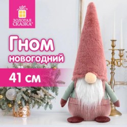 Елочное украшение 41см Задумчивый Гном (полиэстер) Золотая сказка 592513