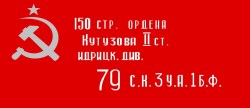 Флаг Победы 150 стрелк дивизия, ордена Кутузова 90*135 Т402 (флажная сетка)