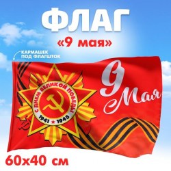 Флаг "9 Мая" 60х40см 7136330