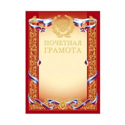 Грамота Хатбер Г4ф_00410 "Почетная" с РФ символикой  (золото/красный) 005104 005104