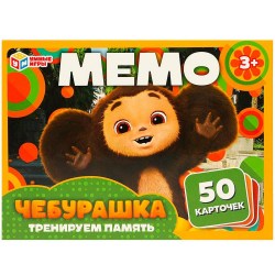 Игра настольная. Умка. Чебурашка.МЕМО 50карт 170х125х40мм. 4660254415638 365039