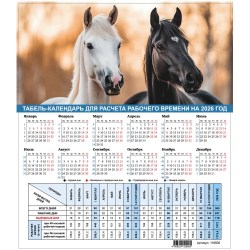 Календарь-табель домик А4 на 2026г. STAFF Символ года 195х225мм с рабоч и выходн 118506 