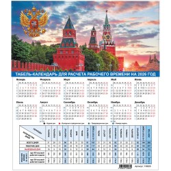 Календарь-табель домик А4 на 2026г. STAFF Символика РФ 195х225мм с рабоч и выходн 118505