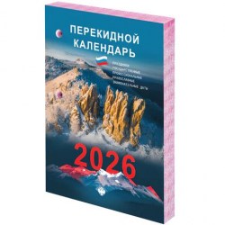Календарь настольный перекидной на 2026г. Staff 117428 "Природа" блок газетный, 2 окраса 160л. 