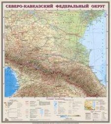 Карта Северо-Кавказский Федеральный округ.Общегеографическая 1:750т настенная 537