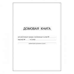 Книга домовая Феникс 37266 А4 12л. картон 