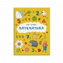 Книжка-брошюра "МАТЕМАТИКА" 200*260мм 16стр. арт.43462 (Феникс)