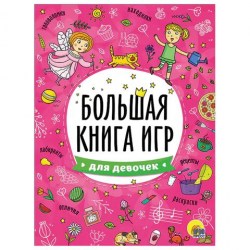 Книжка-пособие Проф-пресс ПП 6740-8 "Большая книга игр для девочек" 261х196мм, 48стр Самсон 691019