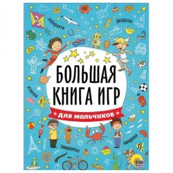 Книжка-пособие Проф-пресс ПП 6741-5 "Большая книга игр для мальчиков" 261х196мм, 48стр Самсон 691020