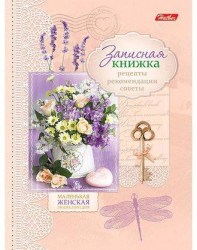Книжка зап. Хатбер 1603Кс6_12953 160л. А6 д/женщин "Прованские цветы"