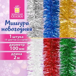 Мишура ЗОЛОТАЯ СКАЗКА 1шт, диам 100мм, дл.2м, ассорти 6цв, 592213