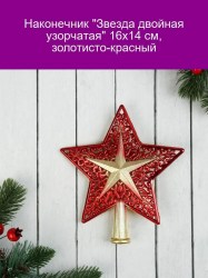 Наконечник "Звезда двойная узорчатая" 16х14см золотисто-красный 10514229
