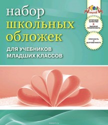 Обложки набор 233*365мм 110мкм, для учебника МЛАДШИХ классов 52801 /5шт/ПВХ /Апплика/