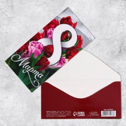 Открытка-конверт для денег Сима 4579033 "8 Марта" тюльпаны 16.5х8см