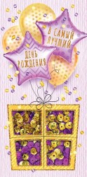 Открытка-конверт Горчаков 78.902 "С Днем рождения!" с пайетками 168*84мм, с поздравлением
