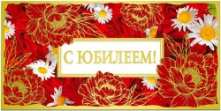 Открытка-конверт Русский Дизайн 42200 "С Юбилеем!" 85*165