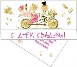 Открытка-конверт Русский Дизайн 43286 "С Днем Свадьбы" 85*165