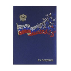 Папка адресная "На подпись" А4 балакрон (пухлая) "Летящий флаг"шелк синий с ляссе ПМ4013-104л
