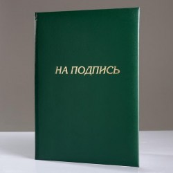 Папка адресная "НА ПОДПИСЬ" С-93/2 КП зеленая (ЧДП)