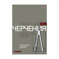 Папка для черчения А4  7л. Альт 4-7-025 вертикальный штамп