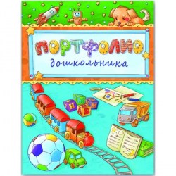 Папка-портфолио дошкольника Феникс 33444 "Паровозик и мяч" 20 файлов, 240*325мм, ПВХ, 15л,