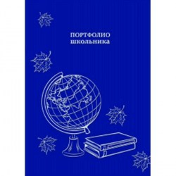 Папка-портфолио школьника Феникс 49852 "Глобус на голубом" 20 файлов, 245*325мм