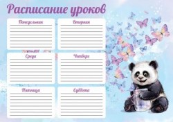 Расписание уроков А4 Феникс 60352 "Счастливая панда"