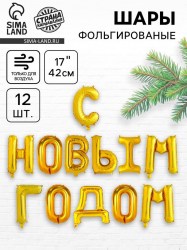 Шар фольгированный 17" "С Новым годом" загл буквы цвет золотой 4404652
