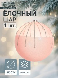 Шар пластиковый д.20см "Николь" розовый 6536952