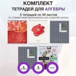Тетради предметные Канц-Эксмо ТТМ4837 "Алгебра" ассорти /5шт/