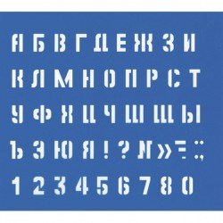 Трафарет NO NAME 18876 Малый (буквы и цифры), высота символа 10мм 220005