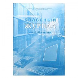 Журнал классный Ж-3М (10-11 класс) офсет /ЧДП/