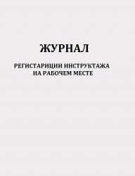 Журнал регистрации инструктажа раб. мес. Ж-19 /ЧДП/