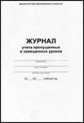 Журнал учета  пропущенных и замещенных уроков Ж-36 (ЧДП), Россия